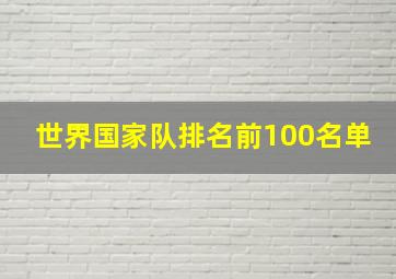 世界国家队排名前100名单