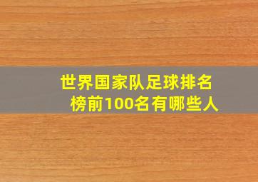 世界国家队足球排名榜前100名有哪些人