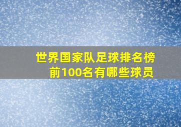 世界国家队足球排名榜前100名有哪些球员