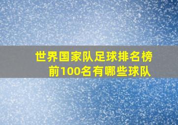 世界国家队足球排名榜前100名有哪些球队