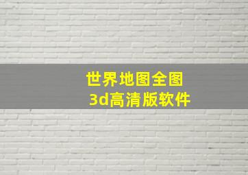 世界地图全图3d高清版软件