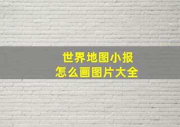 世界地图小报怎么画图片大全