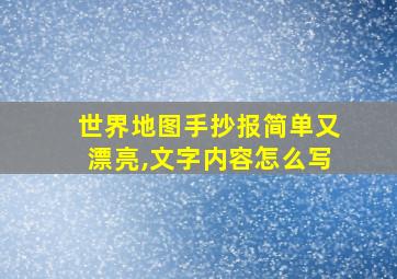 世界地图手抄报简单又漂亮,文字内容怎么写