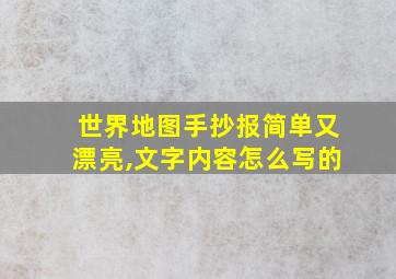 世界地图手抄报简单又漂亮,文字内容怎么写的