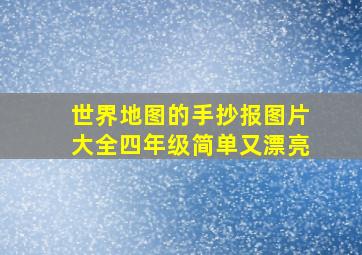 世界地图的手抄报图片大全四年级简单又漂亮