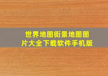 世界地图街景地图图片大全下载软件手机版