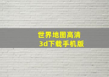 世界地图高清3d下载手机版