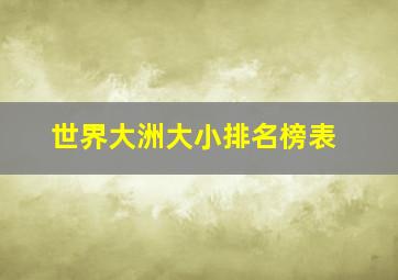 世界大洲大小排名榜表