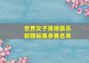 世界女子排球俱乐部锦标赛参赛名单