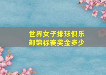 世界女子排球俱乐部锦标赛奖金多少