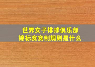 世界女子排球俱乐部锦标赛赛制规则是什么