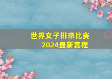 世界女子排球比赛2024最新赛程