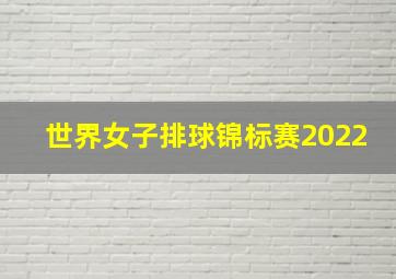 世界女子排球锦标赛2022