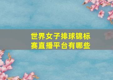 世界女子排球锦标赛直播平台有哪些