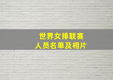 世界女排联赛人员名单及相片