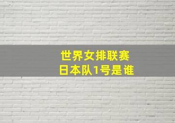 世界女排联赛日本队1号是谁