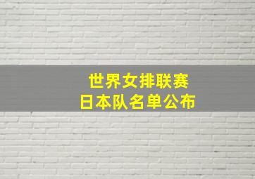 世界女排联赛日本队名单公布