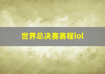 世界总决赛赛程lol