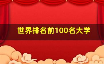 世界排名前100名大学