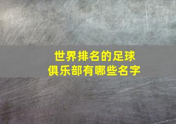 世界排名的足球俱乐部有哪些名字