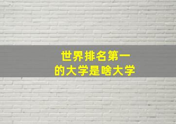 世界排名第一的大学是啥大学