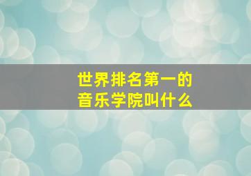 世界排名第一的音乐学院叫什么