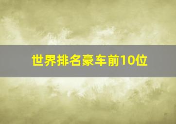 世界排名豪车前10位