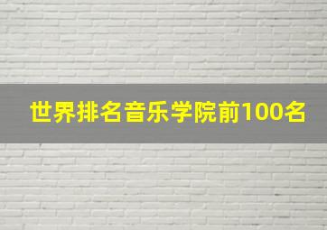 世界排名音乐学院前100名