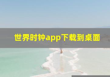 世界时钟app下载到桌面