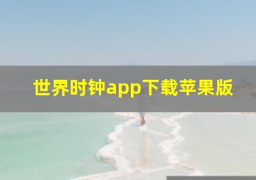 世界时钟app下载苹果版