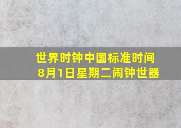 世界时钟中国标准时间8月1日星期二闹钟世器