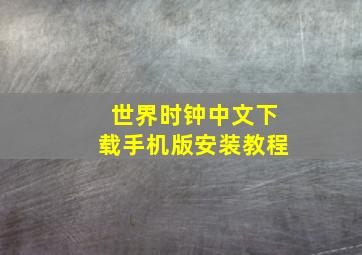 世界时钟中文下载手机版安装教程