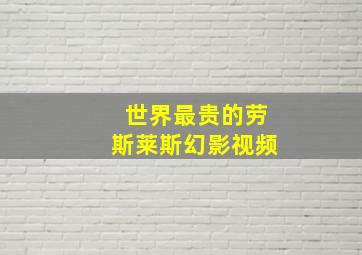 世界最贵的劳斯莱斯幻影视频