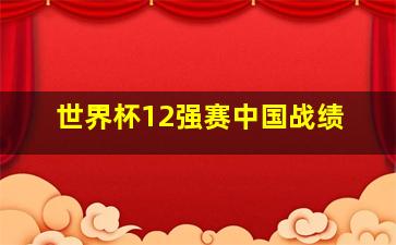 世界杯12强赛中国战绩