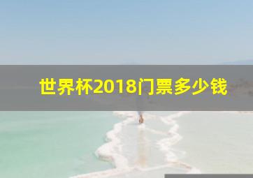 世界杯2018门票多少钱