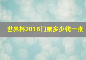 世界杯2018门票多少钱一张