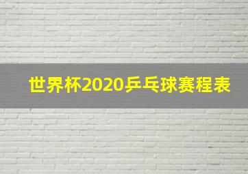 世界杯2020乒乓球赛程表