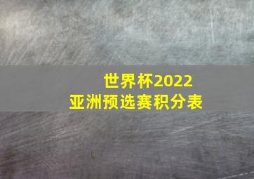 世界杯2022亚洲预选赛积分表