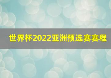 世界杯2022亚洲预选赛赛程