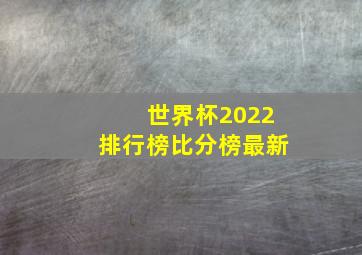 世界杯2022排行榜比分榜最新