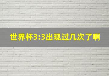 世界杯3:3出现过几次了啊