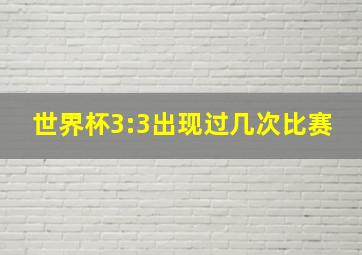 世界杯3:3出现过几次比赛