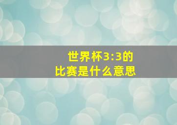 世界杯3:3的比赛是什么意思