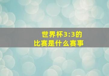 世界杯3:3的比赛是什么赛事