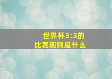 世界杯3:3的比赛规则是什么