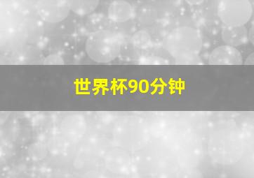 世界杯90分钟