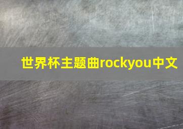 世界杯主题曲rockyou中文