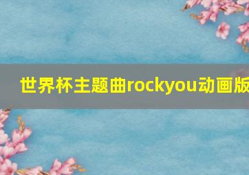 世界杯主题曲rockyou动画版