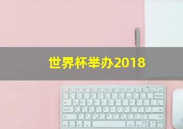 世界杯举办2018