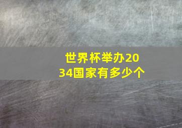 世界杯举办2034国家有多少个